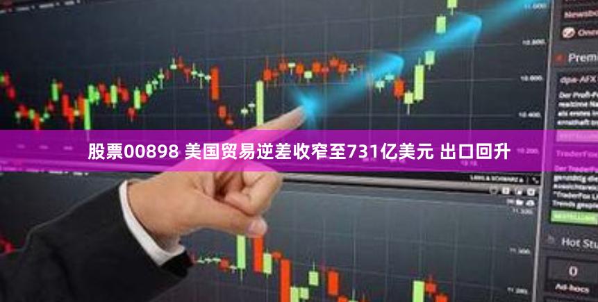 股票00898 美国贸易逆差收窄至731亿美元 出口回升