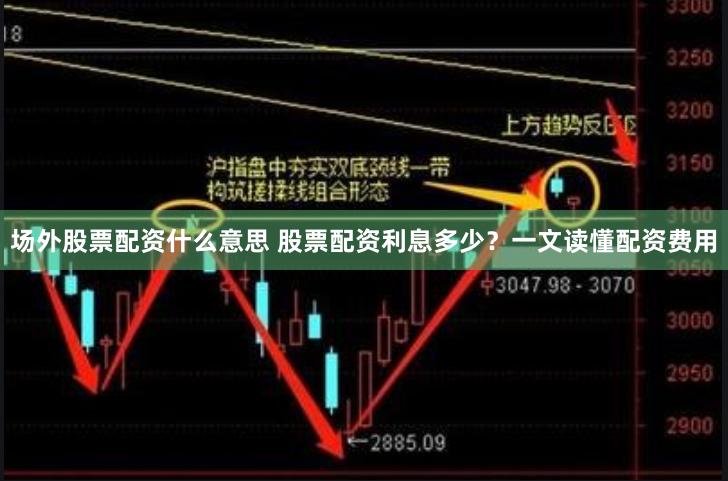 场外股票配资什么意思 股票配资利息多少？一文读懂配资费用