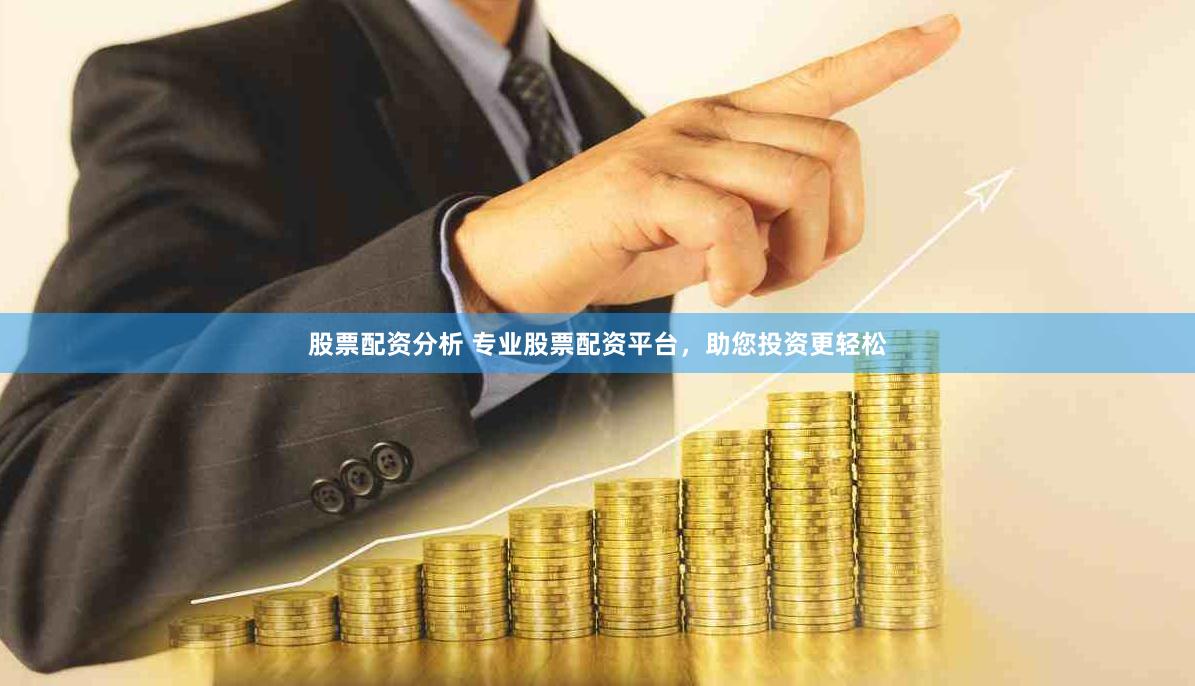 股票配资分析 专业股票配资平台，助您投资更轻松